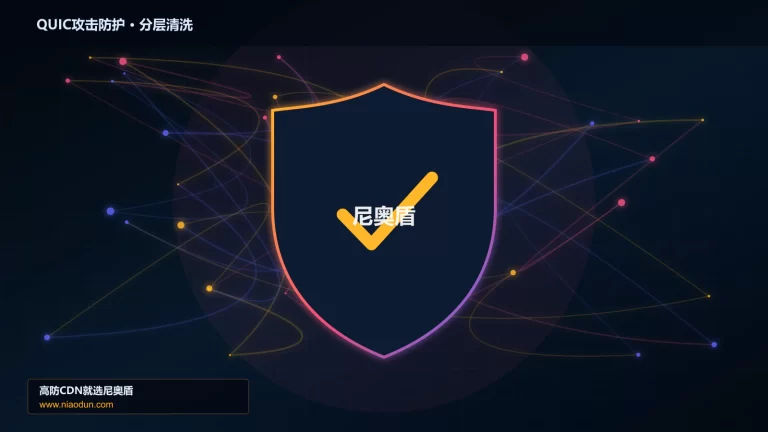 QUIC攻击防护分层流量清洗架构图