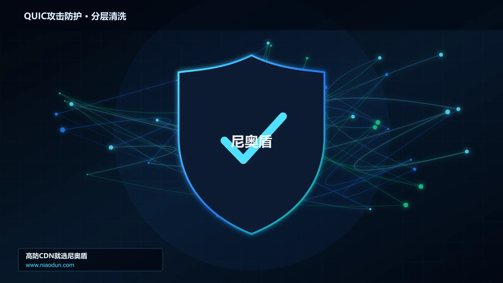 QUIC攻击防护底层原理：XDP/eBPF入口过滤在协议边界与异常状态中的工程边界