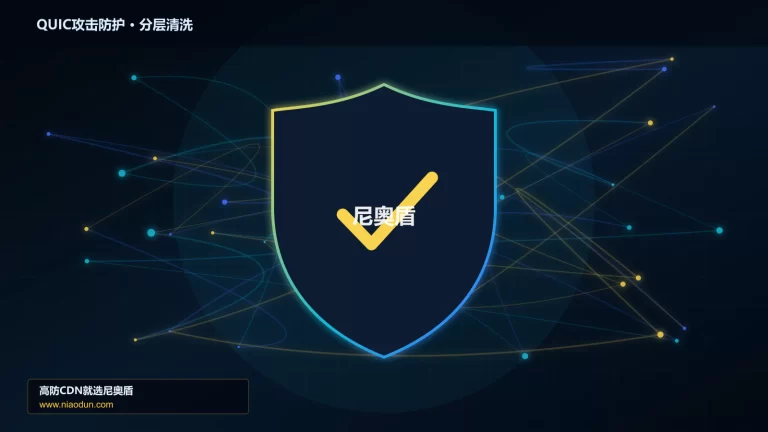 QUIC攻击防护分层流量清洗架构图