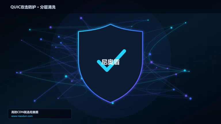 QUIC攻击防护分层流量清洗架构图