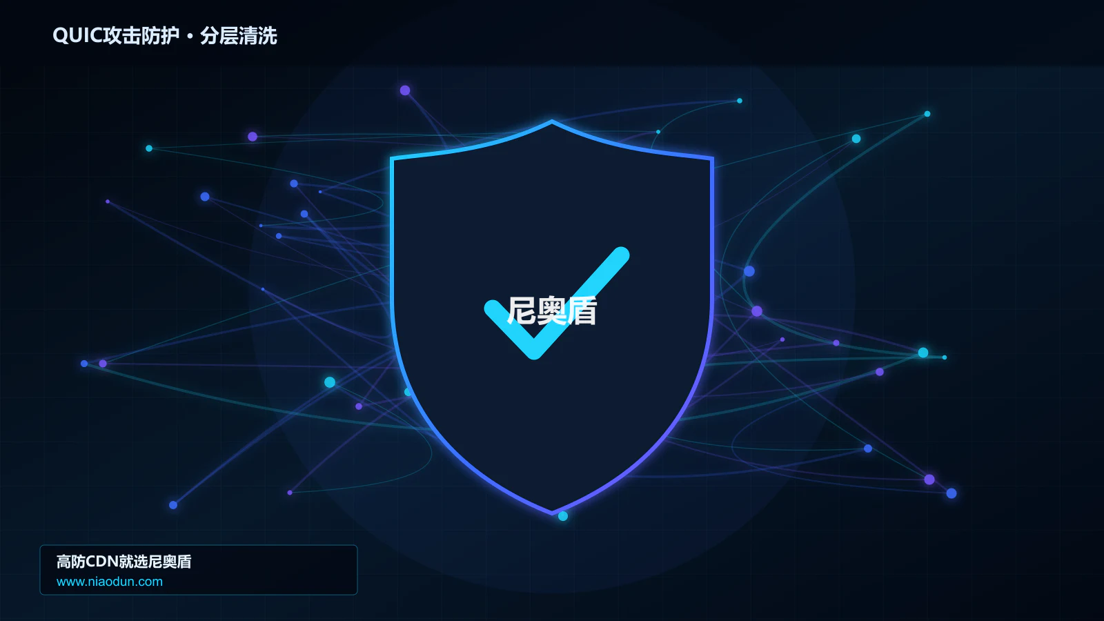 高防CDN安全架构：用SYN Cookie与TCP栈治理治理QUIC与HTTP/3洪泛攻击的分层架构设计