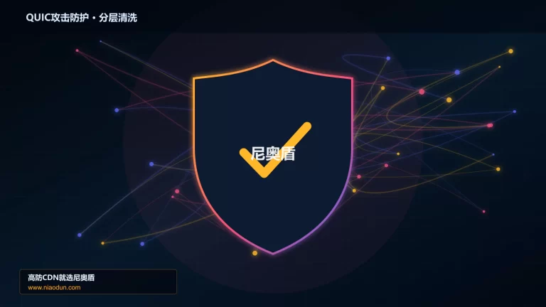 QUIC攻击防护分层流量清洗架构图