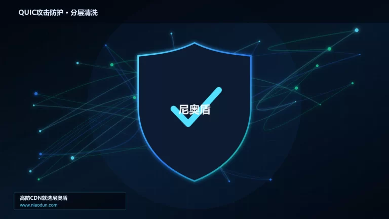 QUIC攻击防护分层流量清洗架构图