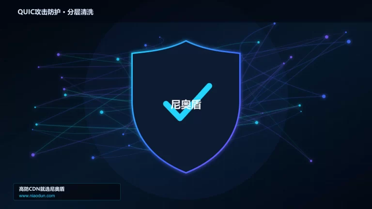 QUIC攻击防护分层流量清洗架构图