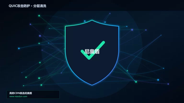 QUIC攻击防护分层流量清洗架构图