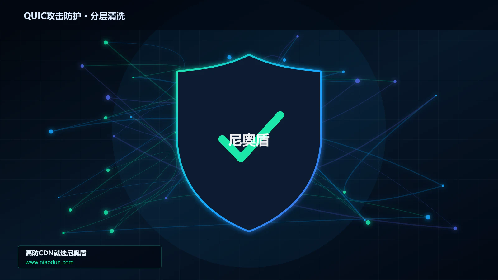 QUIC攻击防护底层原理：SYN Cookie与TCP栈治理在事件响应与复盘中的工程边界