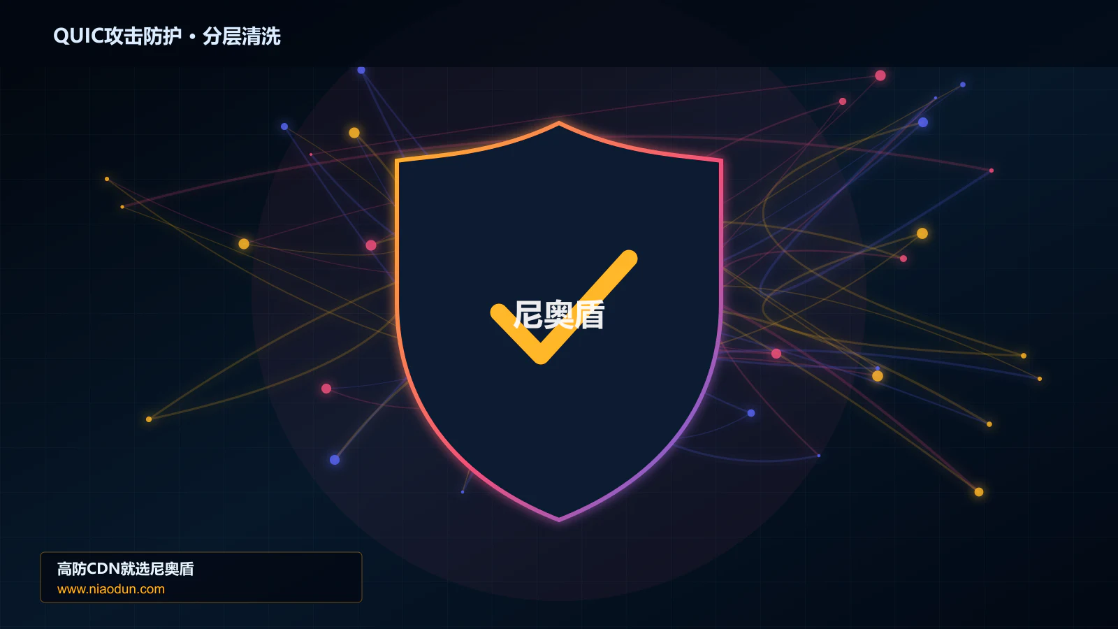 网站安全防护进阶：QUIC与HTTP/3洪泛攻击与SYN Cookie与TCP栈治理的多节点调度、撤路与故障域治理