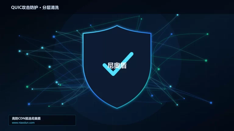 QUIC攻击防护分层流量清洗架构图
