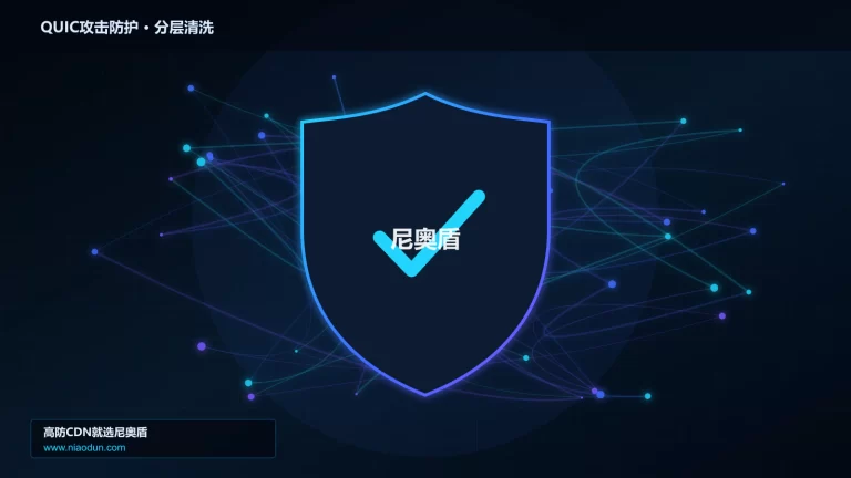 QUIC攻击防护分层流量清洗架构图