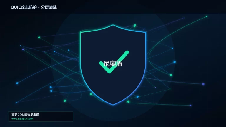 QUIC攻击防护分层流量清洗架构图