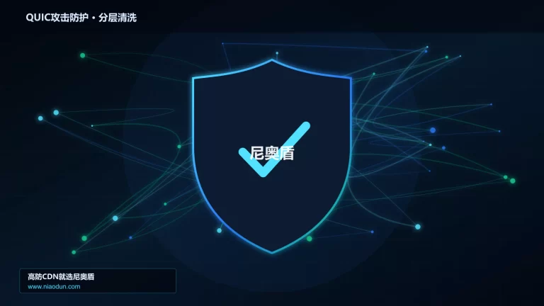 QUIC攻击防护分层流量清洗架构图