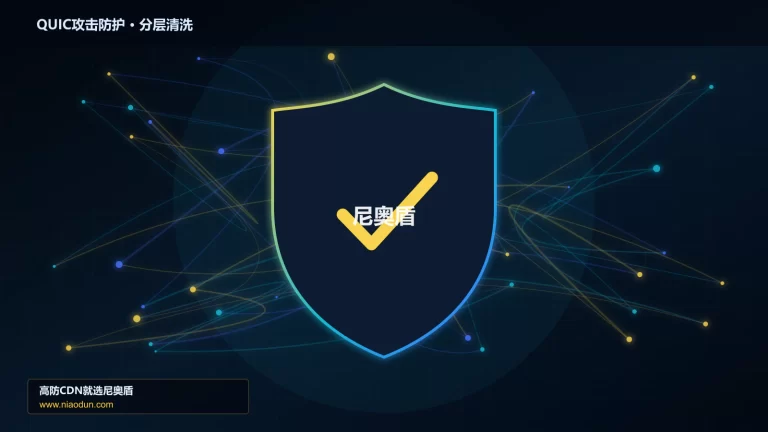 QUIC攻击防护分层流量清洗架构图