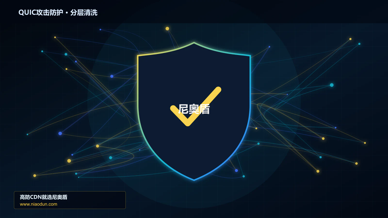 QUIC攻击防护底层原理：conntrack状态表容量在灰度发布与回滚中的工程边界