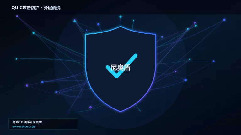 QUIC攻击防护分层流量清洗架构图