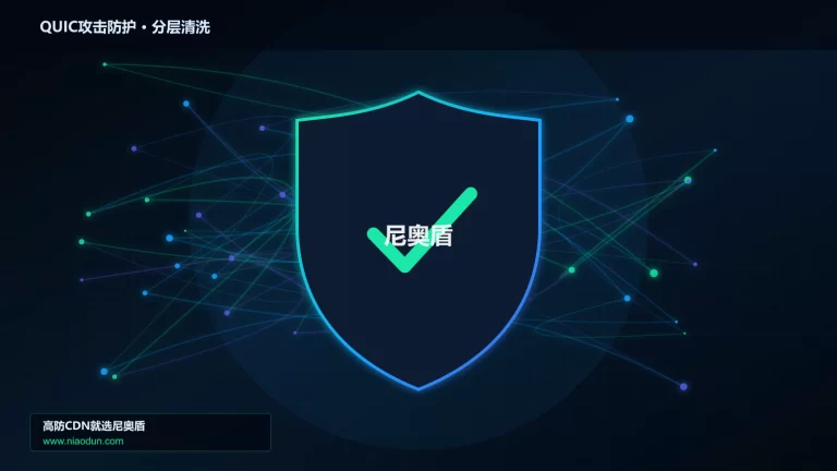 QUIC攻击防护分层流量清洗架构图