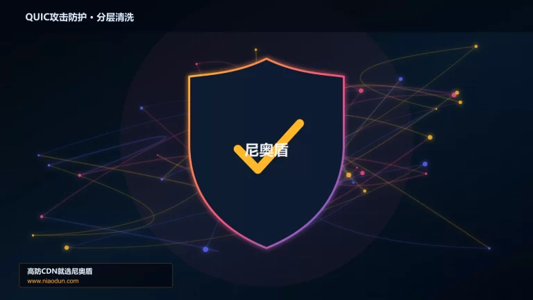 QUIC攻击防护分层流量清洗架构图
