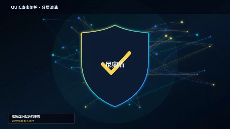 QUIC攻击防护分层流量清洗架构图