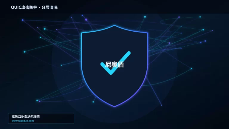 QUIC攻击防护分层流量清洗架构图