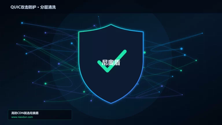 QUIC攻击防护分层流量清洗架构图