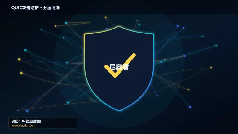 QUIC攻击防护分层流量清洗架构图