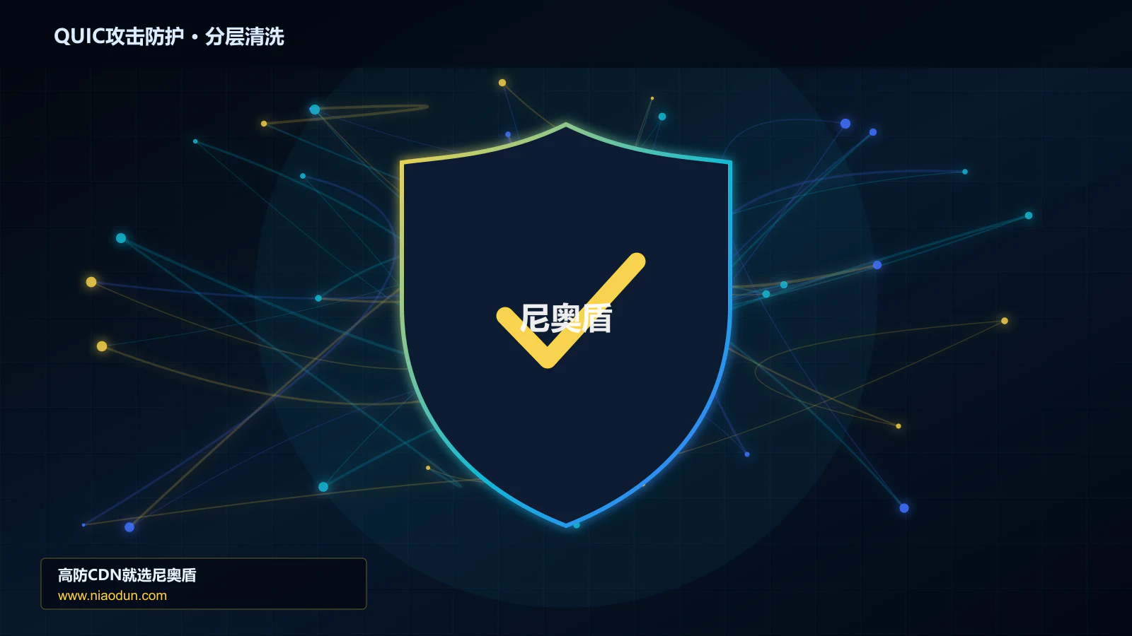 DDoS与CC攻击治理：Anycast与BGP调度应对QUIC与HTTP/3洪泛攻击的灰度发布与回滚