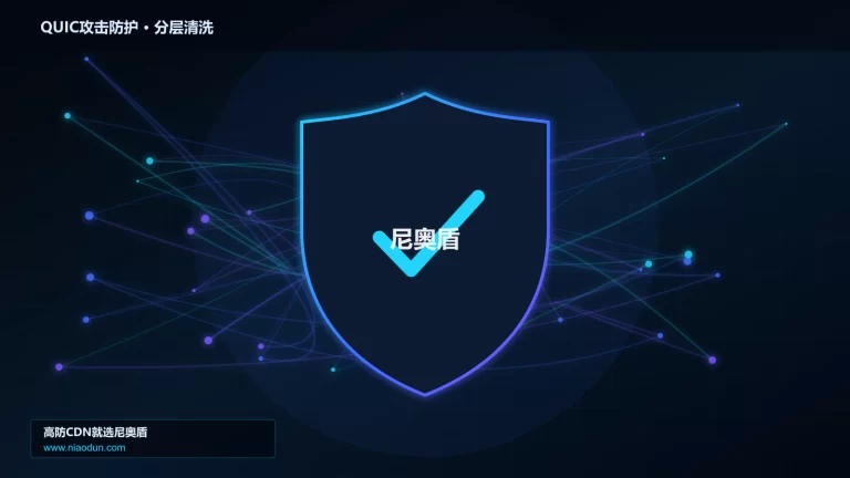 QUIC攻击防护分层流量清洗架构图