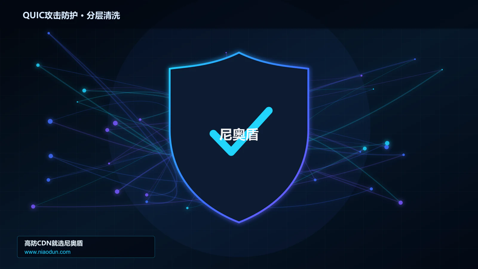 QUIC与HTTP/3洪泛攻击防护实战：Anycast与BGP调度的快路径性能与CPU成本拆解