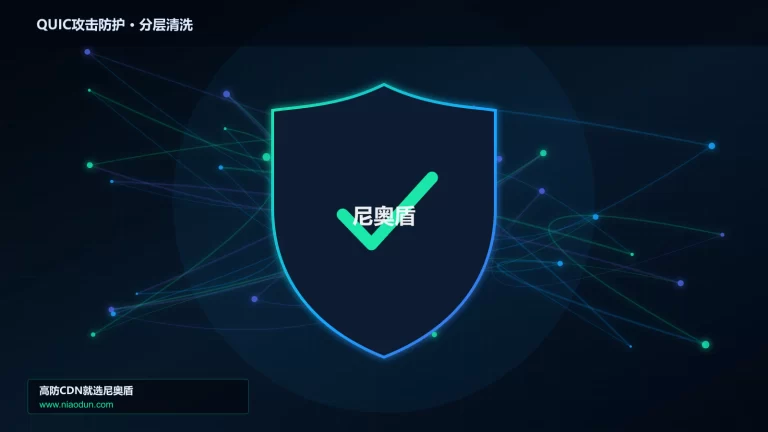 QUIC攻击防护分层流量清洗架构图