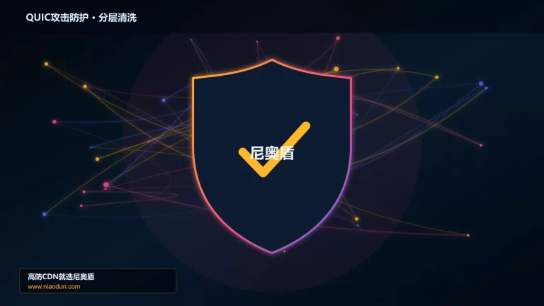 QUIC攻击防护分层流量清洗架构图