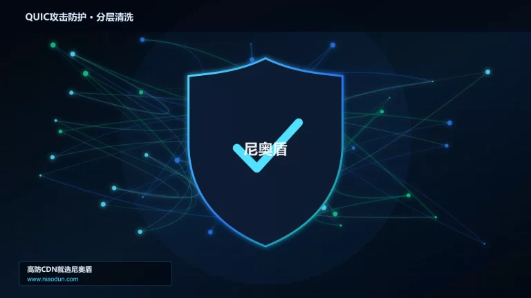 QUIC攻击防护分层流量清洗架构图