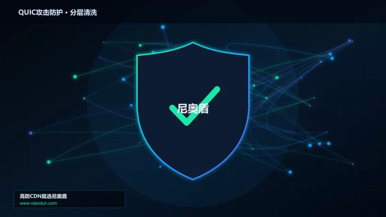 QUIC攻击防护分层流量清洗架构图