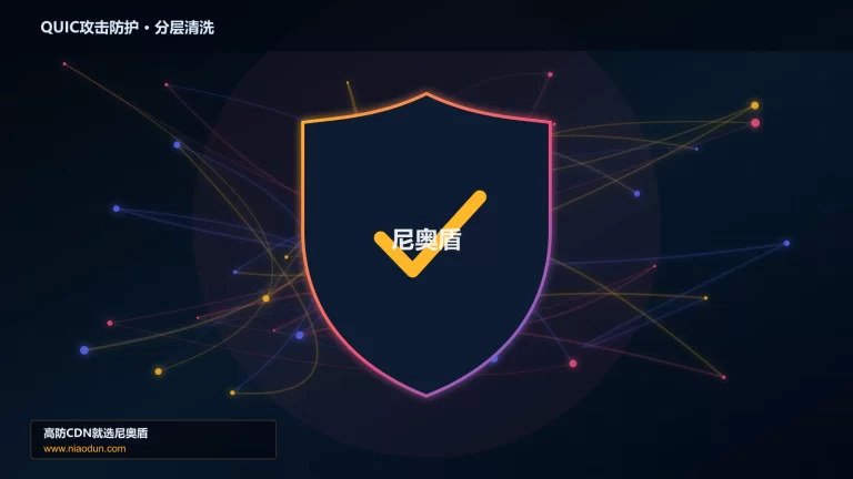 QUIC攻击防护分层流量清洗架构图