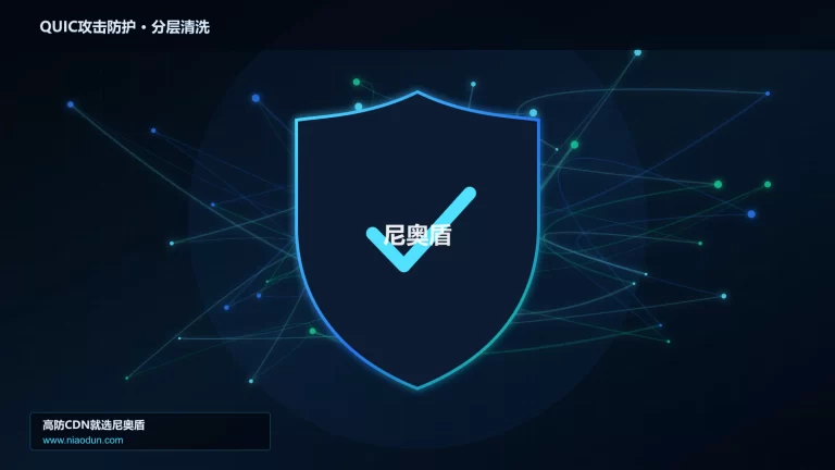 QUIC攻击防护分层流量清洗架构图