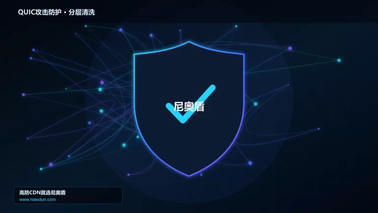 QUIC攻击防护分层流量清洗架构图