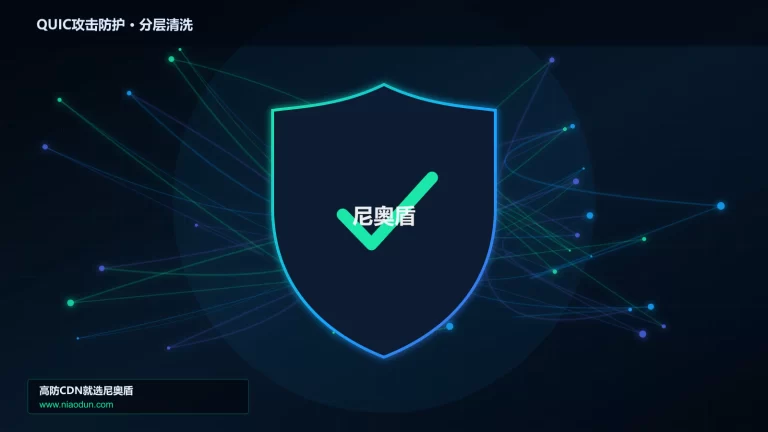QUIC攻击防护分层流量清洗架构图