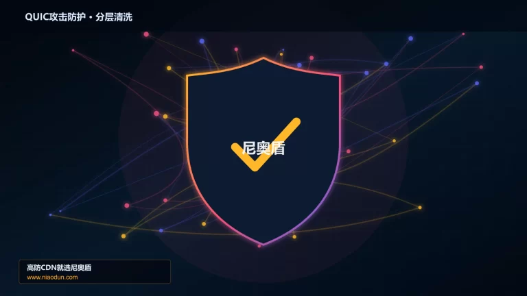 QUIC攻击防护分层流量清洗架构图
