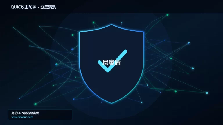 QUIC攻击防护分层流量清洗架构图