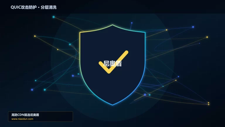 QUIC攻击防护分层流量清洗架构图