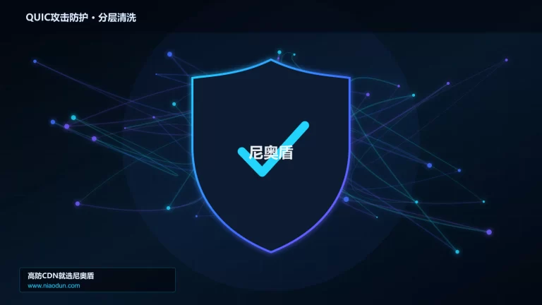 QUIC攻击防护分层流量清洗架构图