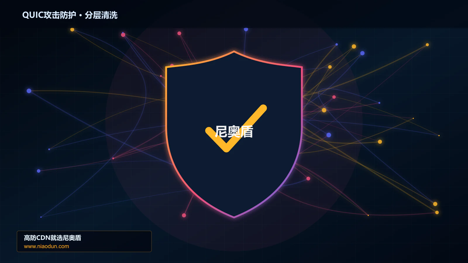 高防CDN安全架构：用TLS/HTTP指纹识别治理QUIC与HTTP/3洪泛攻击的可观测性与排障