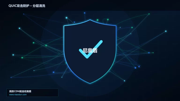 QUIC攻击防护分层流量清洗架构图