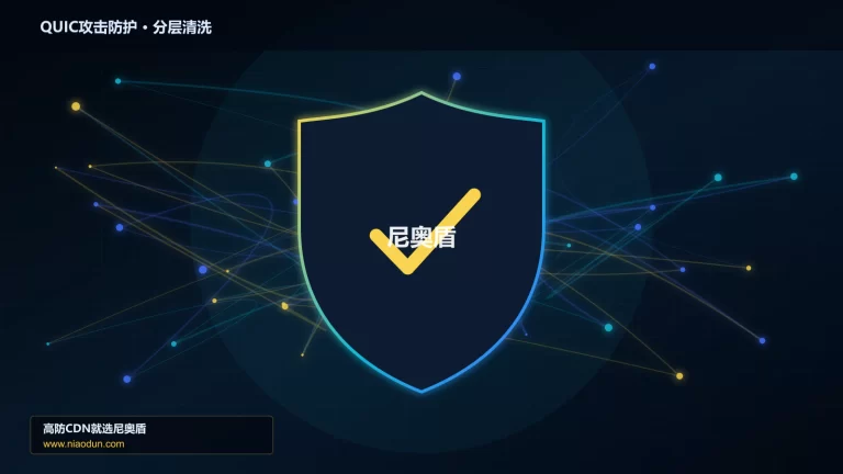 QUIC攻击防护分层流量清洗架构图