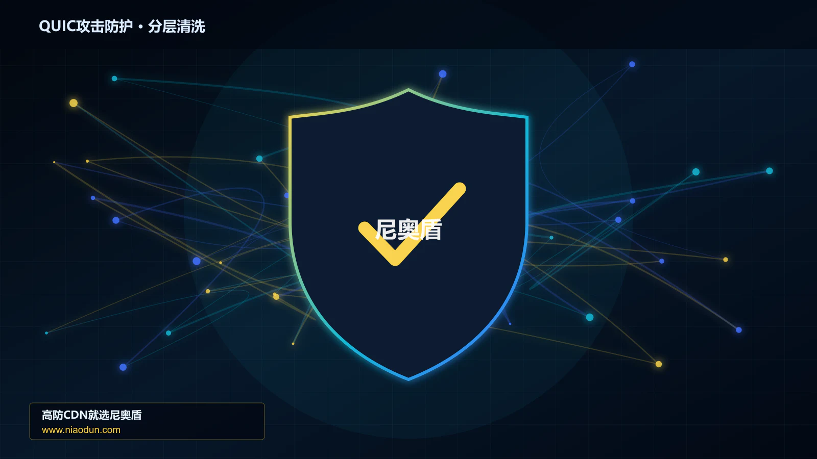 网站安全防护进阶：QUIC与HTTP/3洪泛攻击与TLS/HTTP指纹识别的灰度策略、停止线与回滚机制