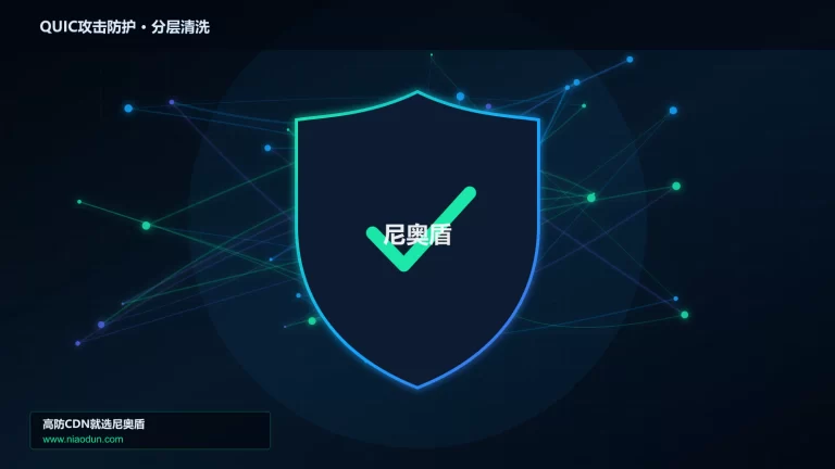 QUIC攻击防护分层流量清洗架构图