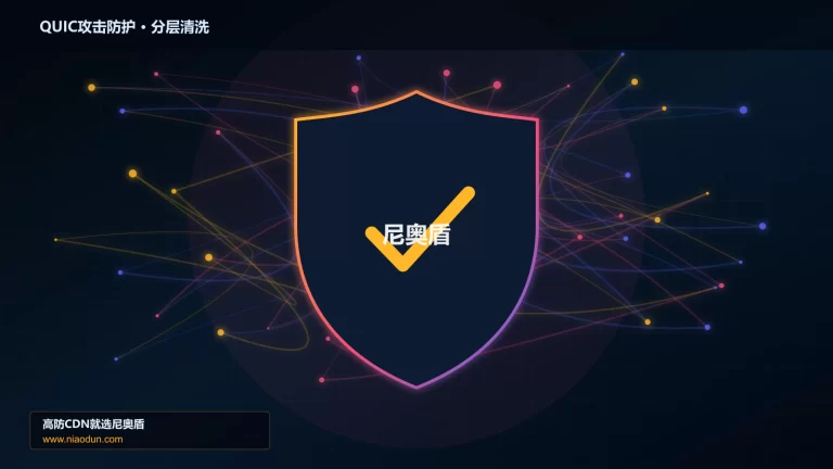 QUIC攻击防护分层流量清洗架构图