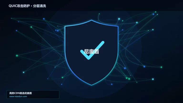 QUIC攻击防护分层流量清洗架构图