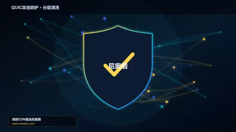 QUIC攻击防护分层流量清洗架构图