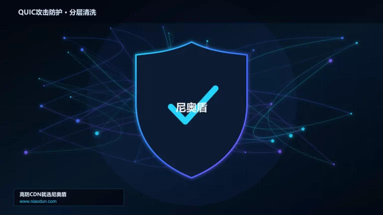 QUIC攻击防护分层流量清洗架构图
