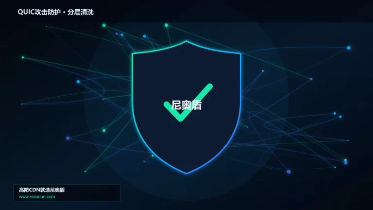 QUIC攻击防护分层流量清洗架构图