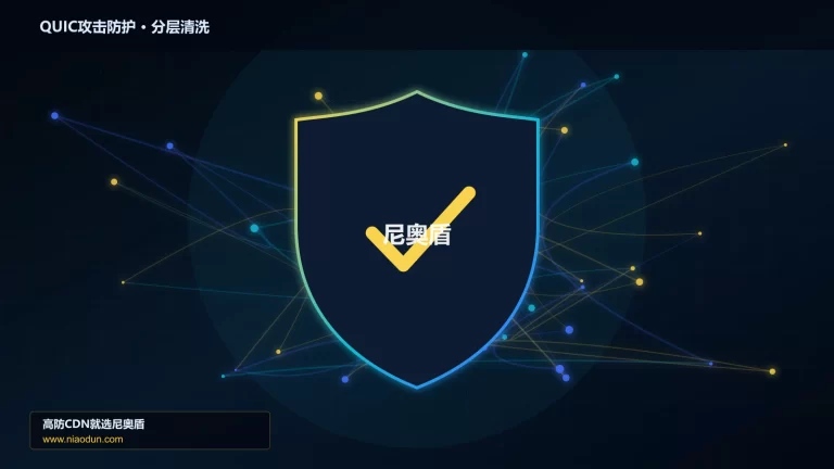 QUIC攻击防护分层流量清洗架构图